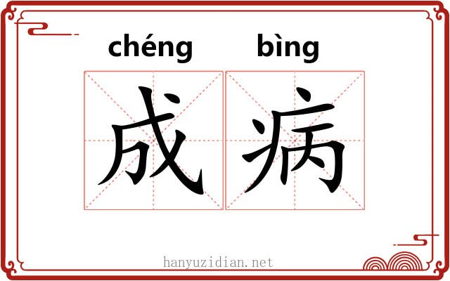 成病 成病