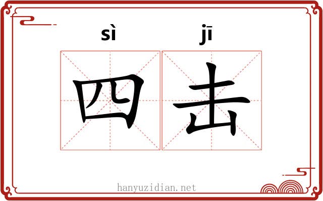 四击 四击