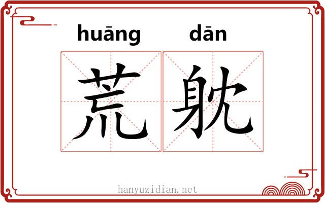 荒躭
