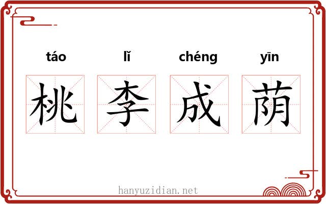 桃李成荫 桃李成荫