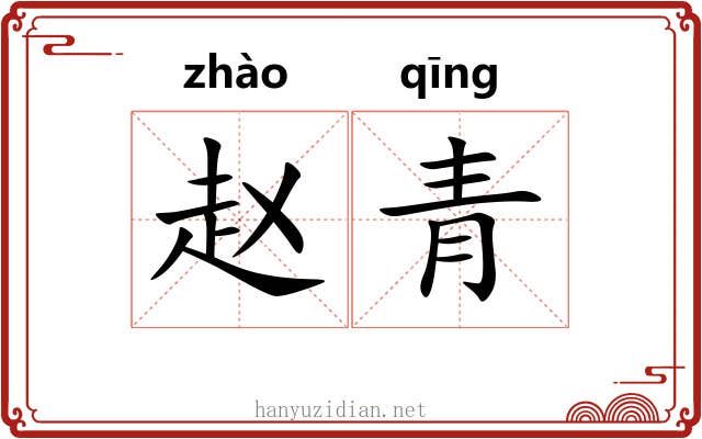 赵青 赵青