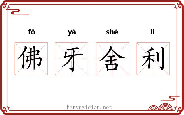 佛牙舍利