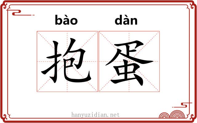 抱蛋