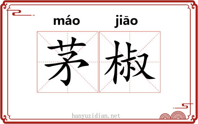 茅椒