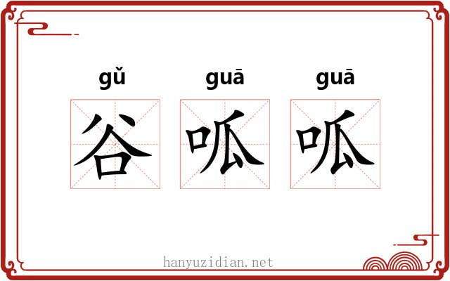谷呱呱