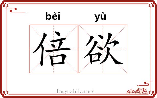 倍欲