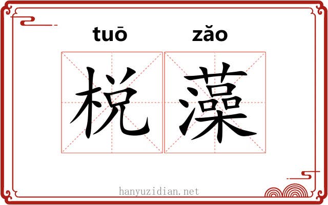 棁藻 棁藻