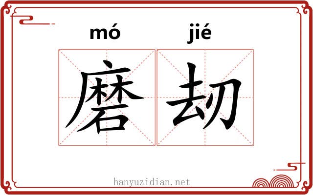 磨刼