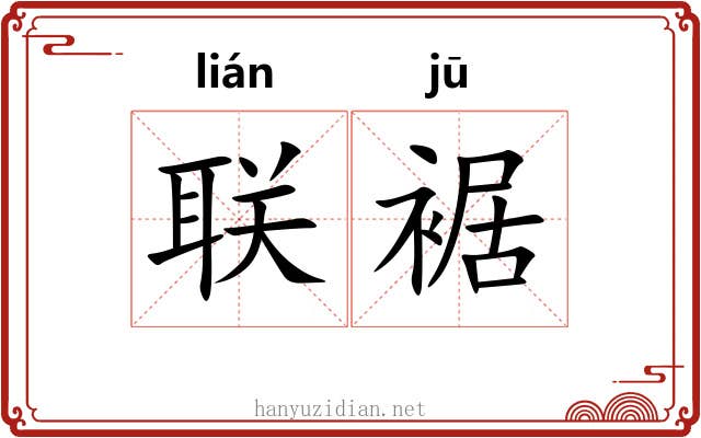 联裾