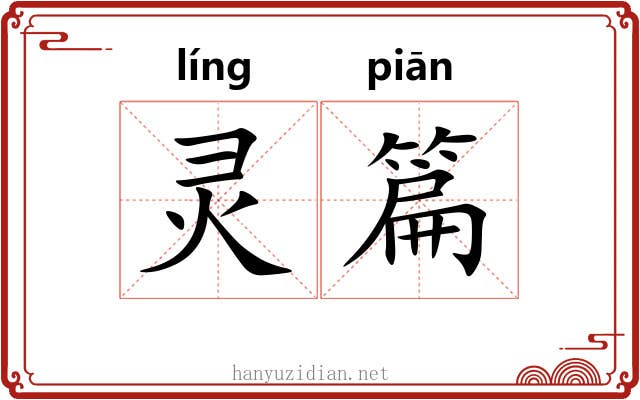 灵篇 灵篇