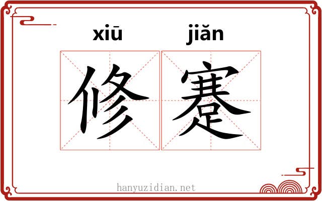 修蹇 修蹇
