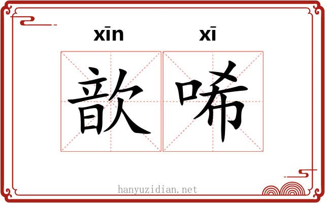 歆唏