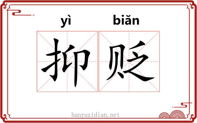 抑贬