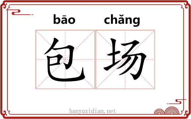 包场 包场