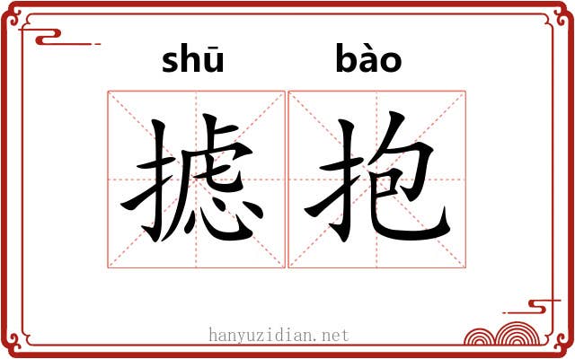 摅抱