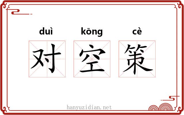 对空策 对空策