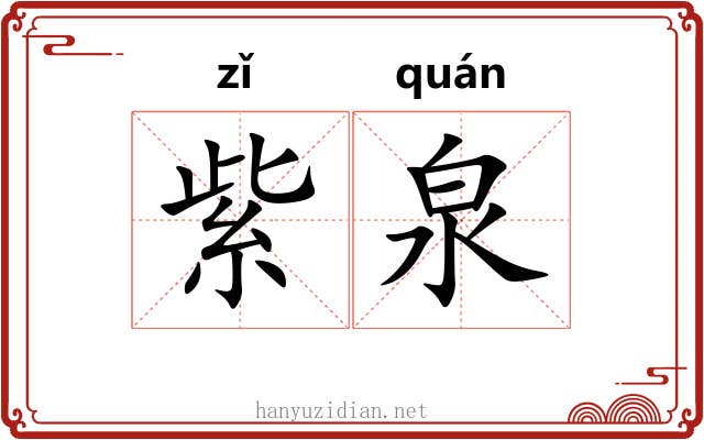 紫泉