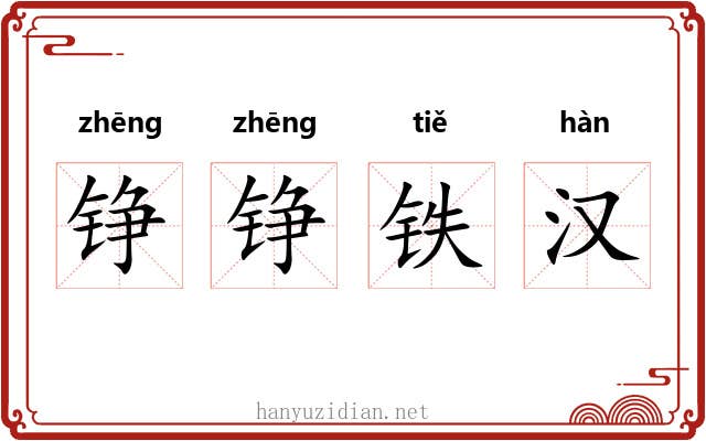 铮铮铁汉 铮铮铁汉
