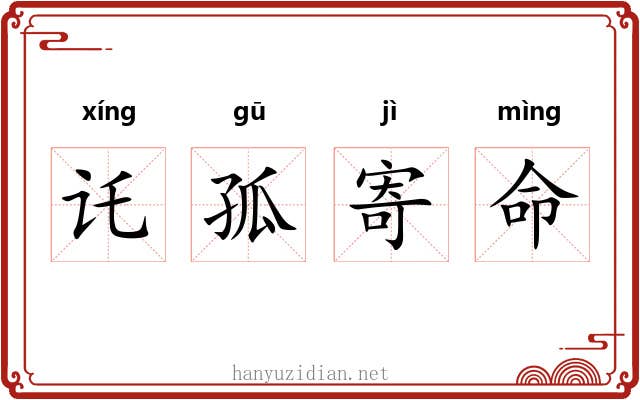 讬孤寄命 讬孤寄命