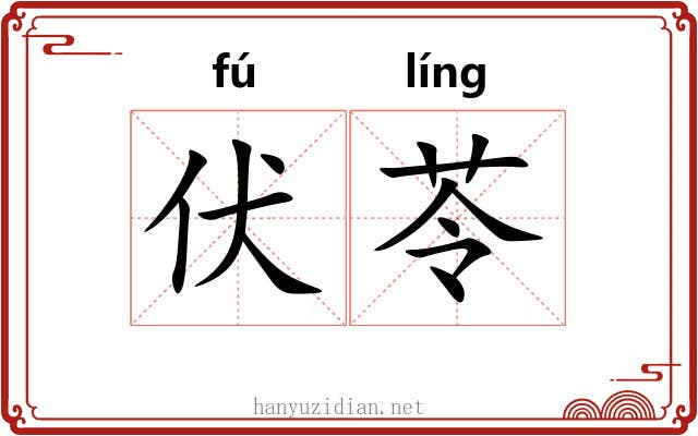 伏苓