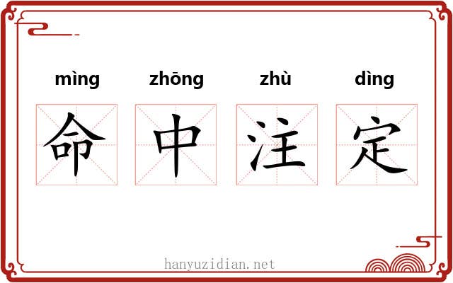 命中注定 命中注定