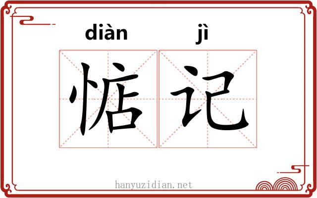 惦记