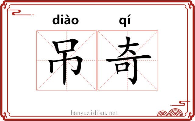 吊奇 吊奇