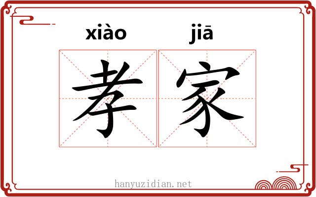 孝家