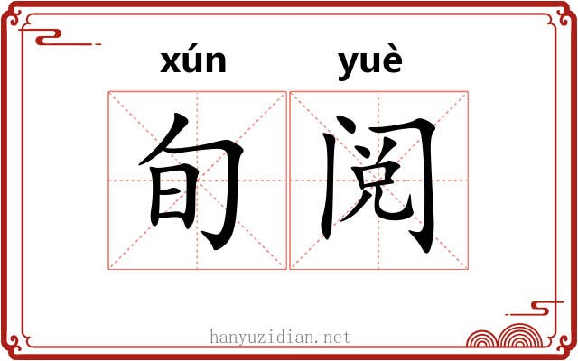 旬阅