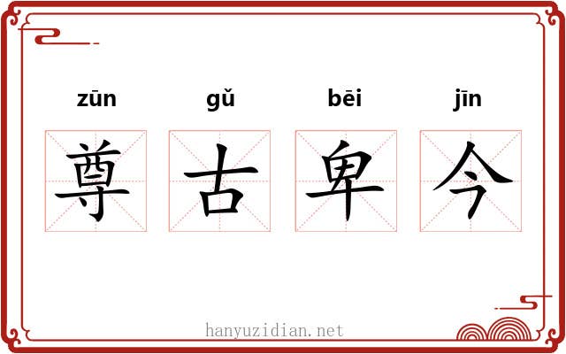 尊古卑今 尊古卑今