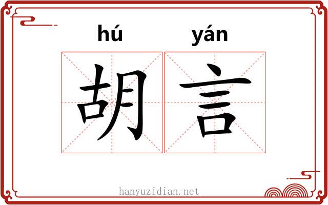 胡言 胡言