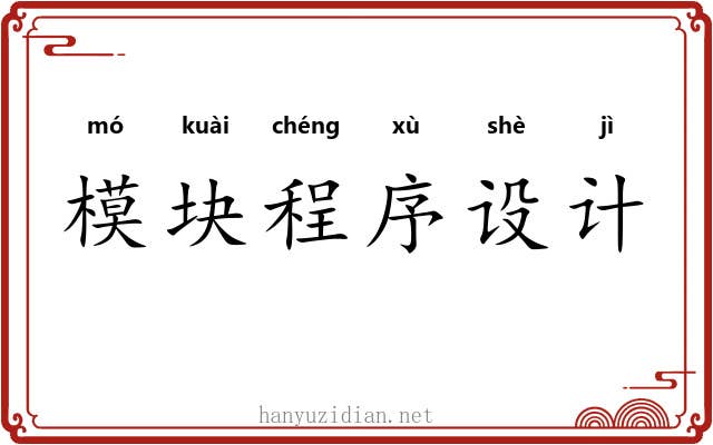 模块程序设计 模块程序设计