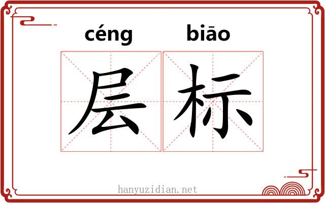 层标 层标