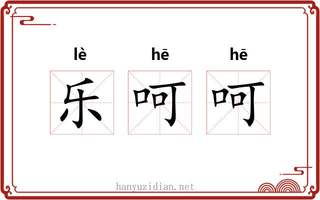 乐呵呵 乐呵呵
