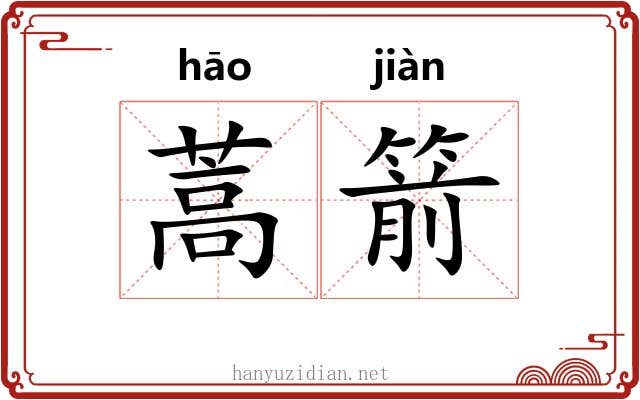 蒿箭