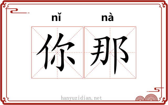 你那