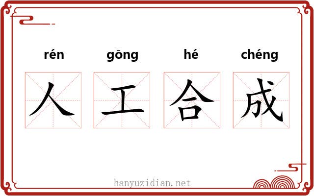 人工合成