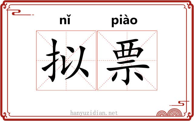 拟票
