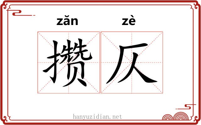 攒仄