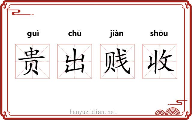 贵出贱收 贵出贱收