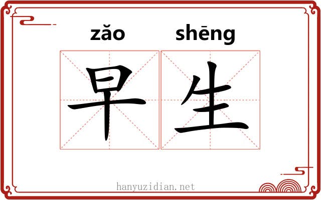 早生 早生