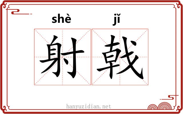 射戟