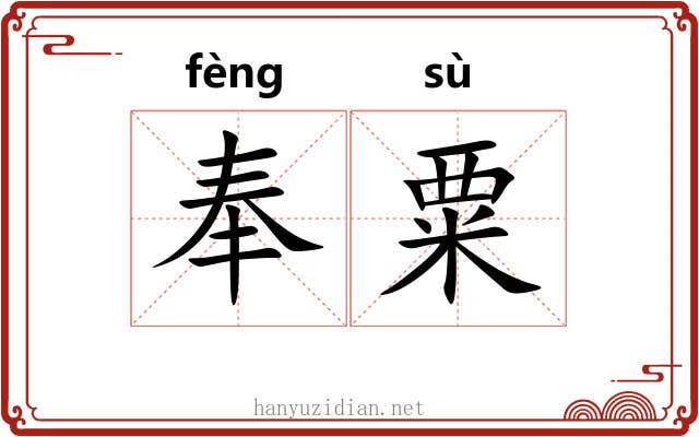 奉粟 奉粟