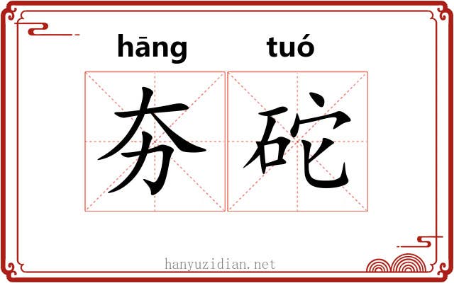 夯砣