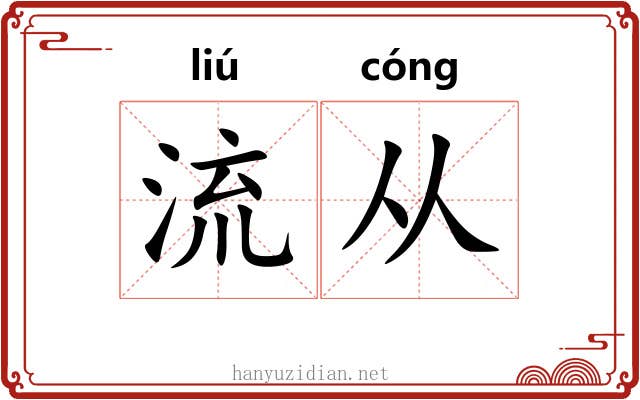 流从