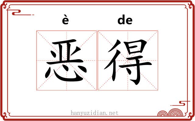 恶得 恶得