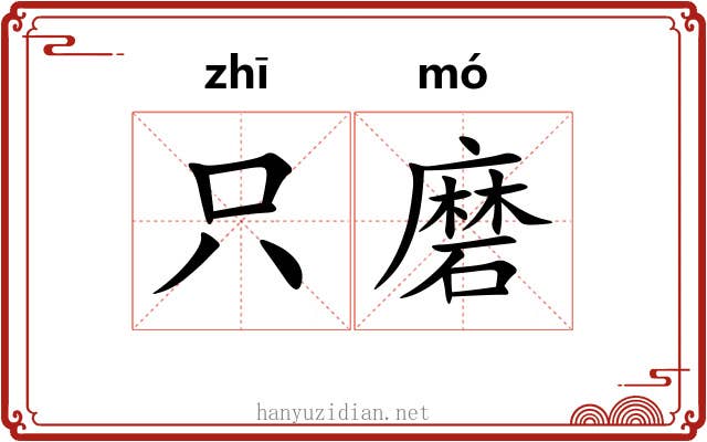 只磨 只磨