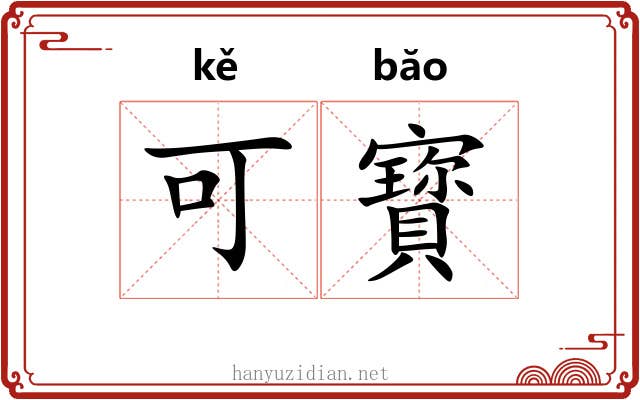 可寳