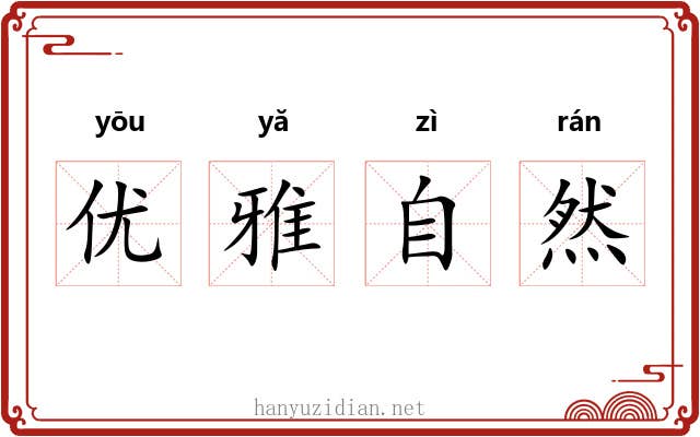 优雅自然