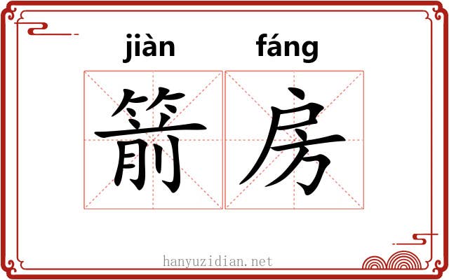箭房